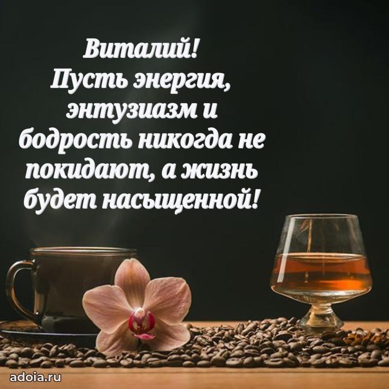 Поздравление племяннику Виталию праздничные своими словами