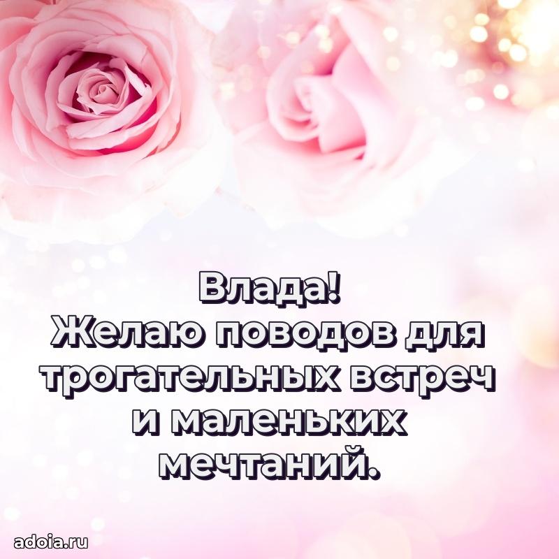 Смешная открытка для ватсап с днем рождения Владе