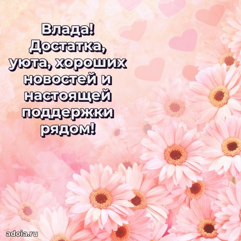 Пожелания маме Владе
