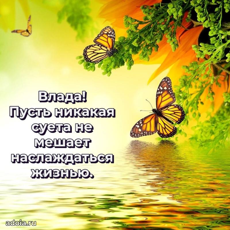 Открытка Владе праздничная