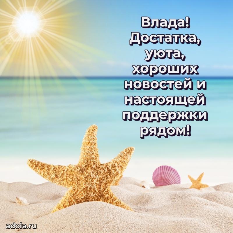 Открытка с пожеланиями Владе для ватсапа