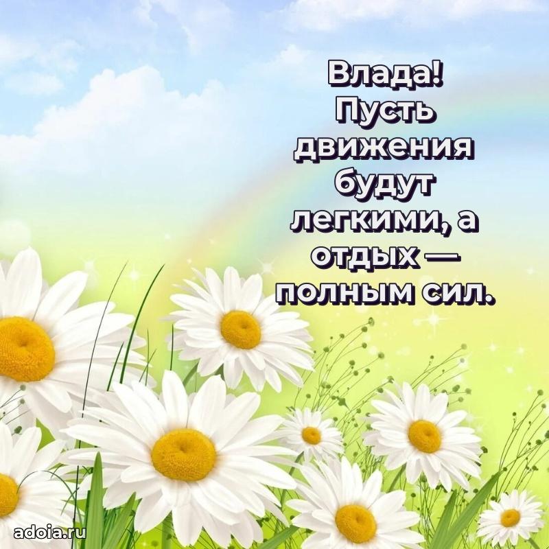 Поздравление женщине Владе