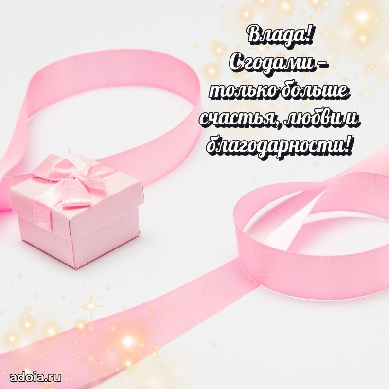 Мерцающая картинка Владе с днем рождения