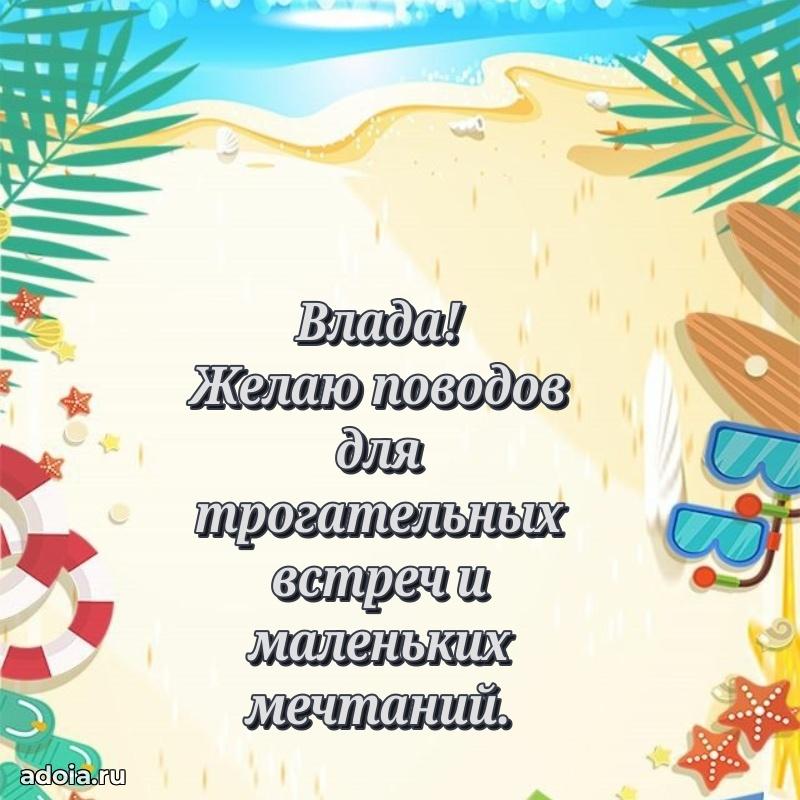 Яркая гифка Владе с днем рождения