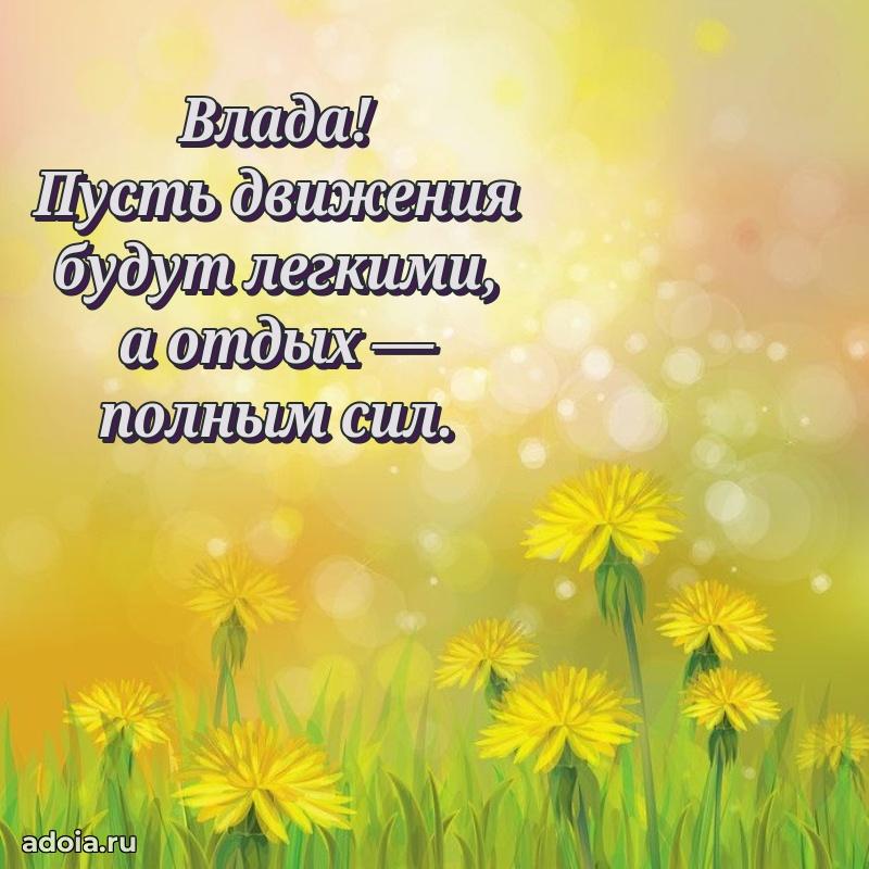 Пожелания маме Владе