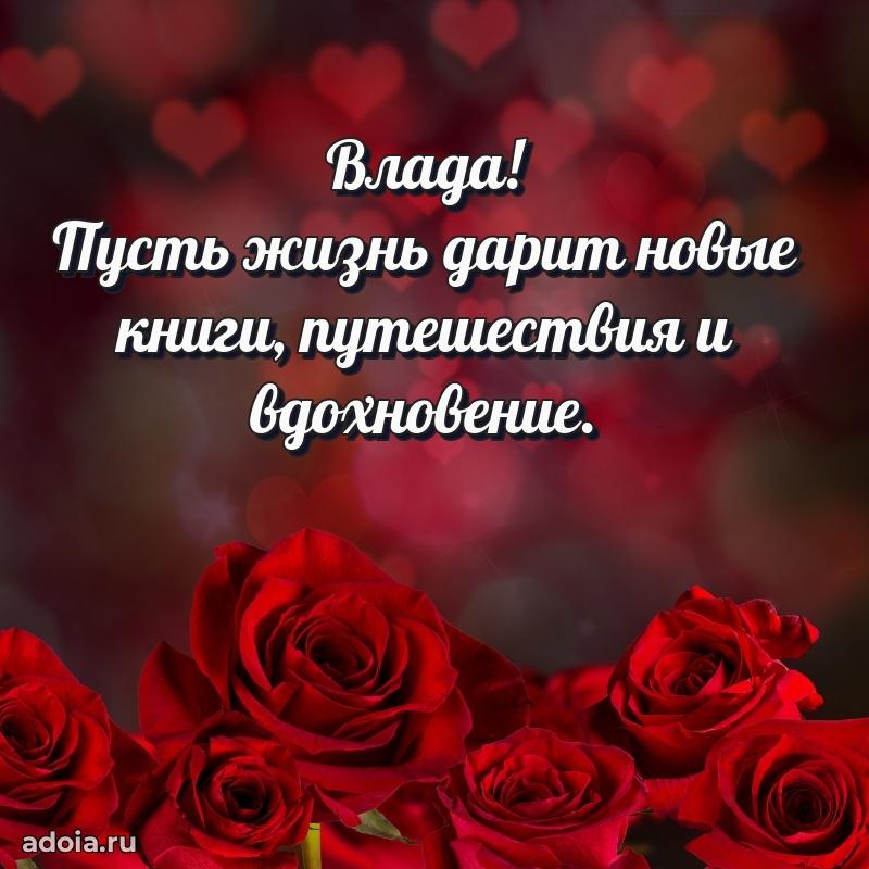 Новые открытки с днем рождения праздничные Владе