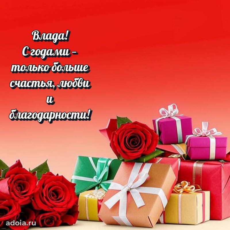 Открытка Владе праздничная