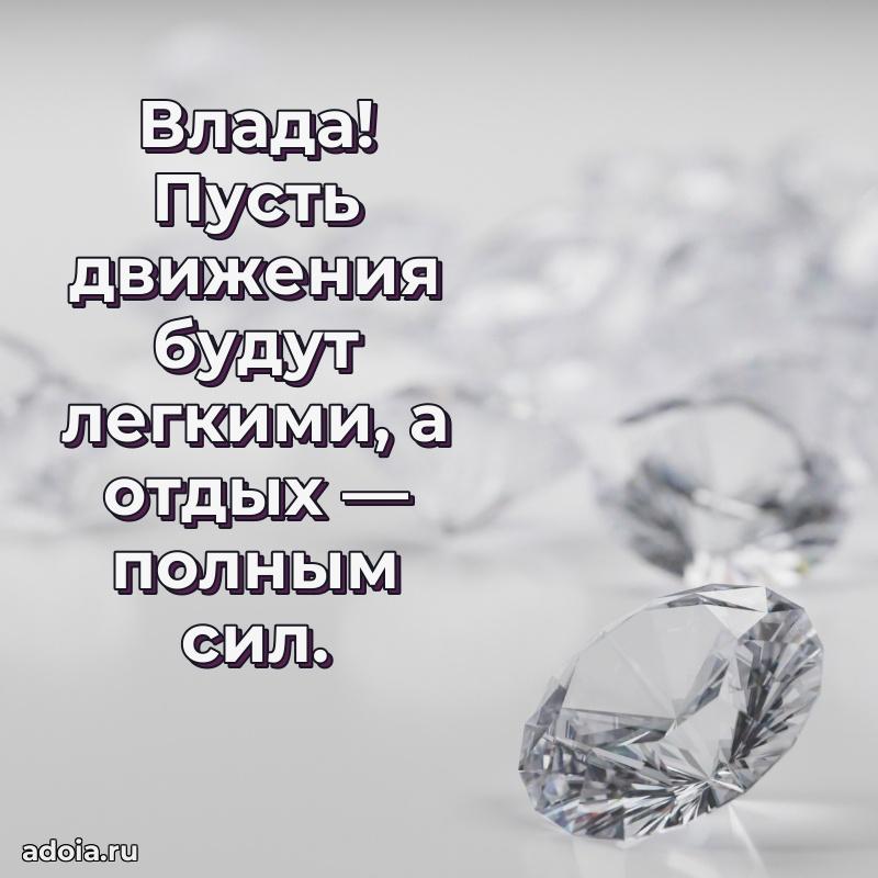 Поздравление Владе праздничные своими словами в прозе