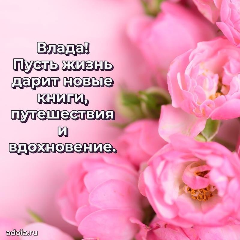 Открытка с пожеланиями Владе для ватсапа