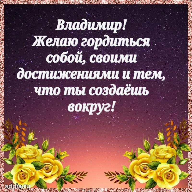 Поздравление Владимиру праздничные своими словами