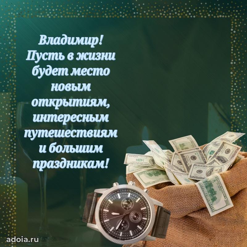 Мерцающая картинка Владимиру с днем рождения