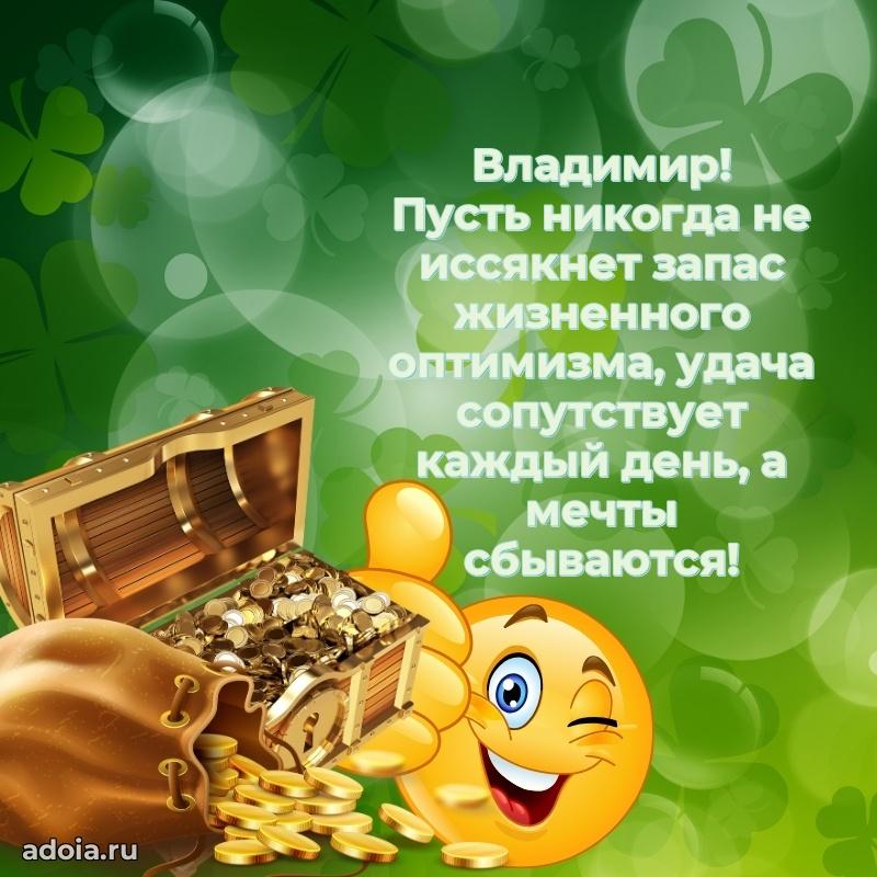 Пожелания трогательные Владимиру