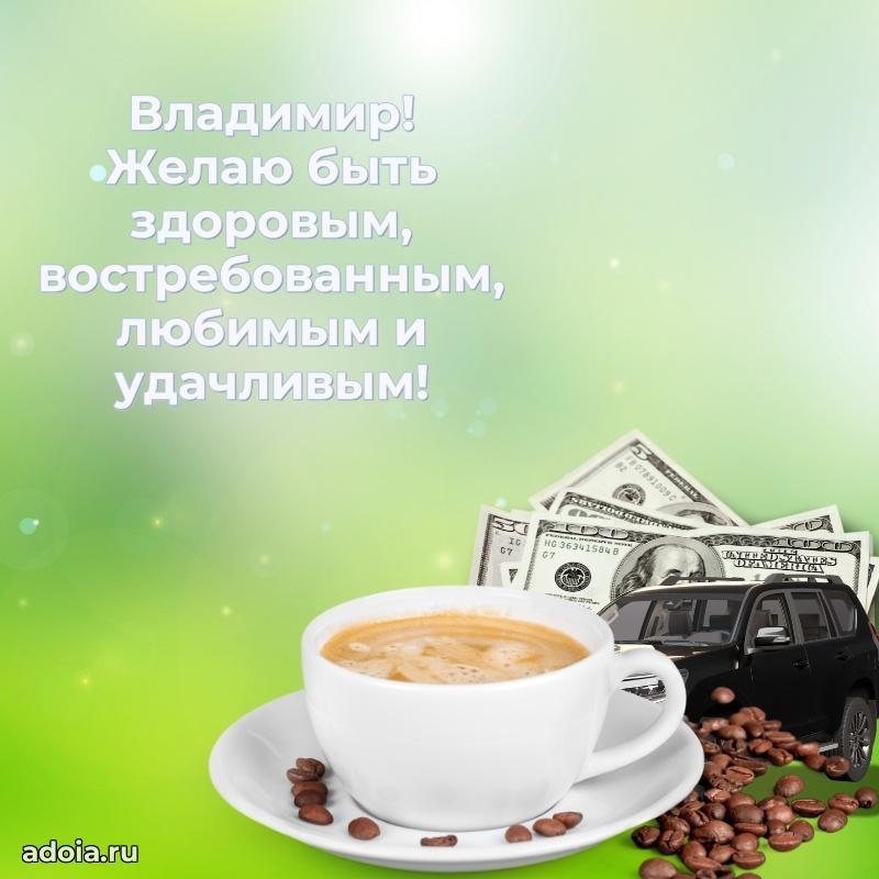 Новые открытки с днем рождения брата праздничные Владимиру