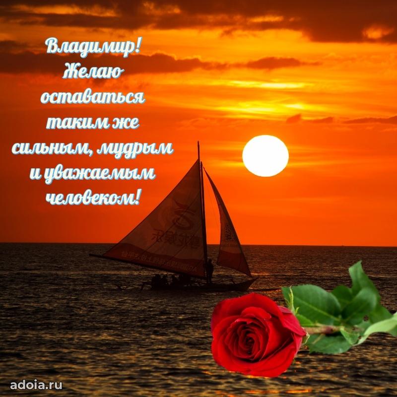 Поздравление мужчине Владимиру