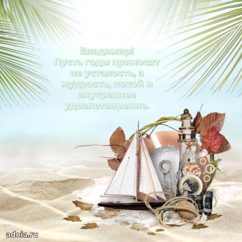 Пожелания трогательные Владимиру