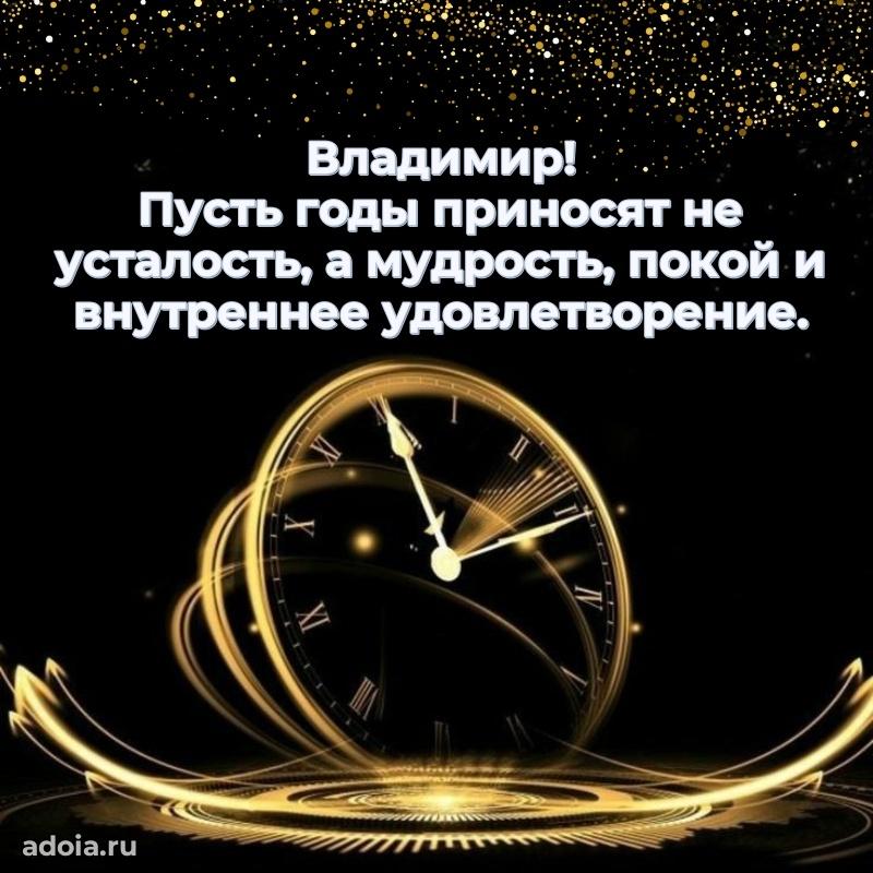 Поздравить друга с др Владимиру