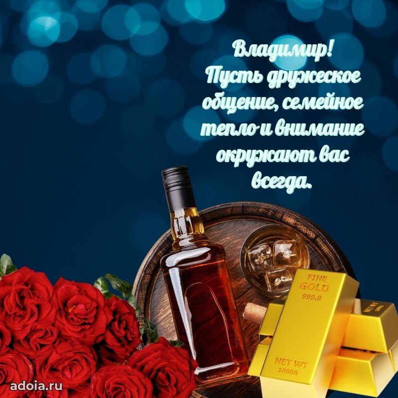 Открытка для ватсап с днем рождения Владимиру