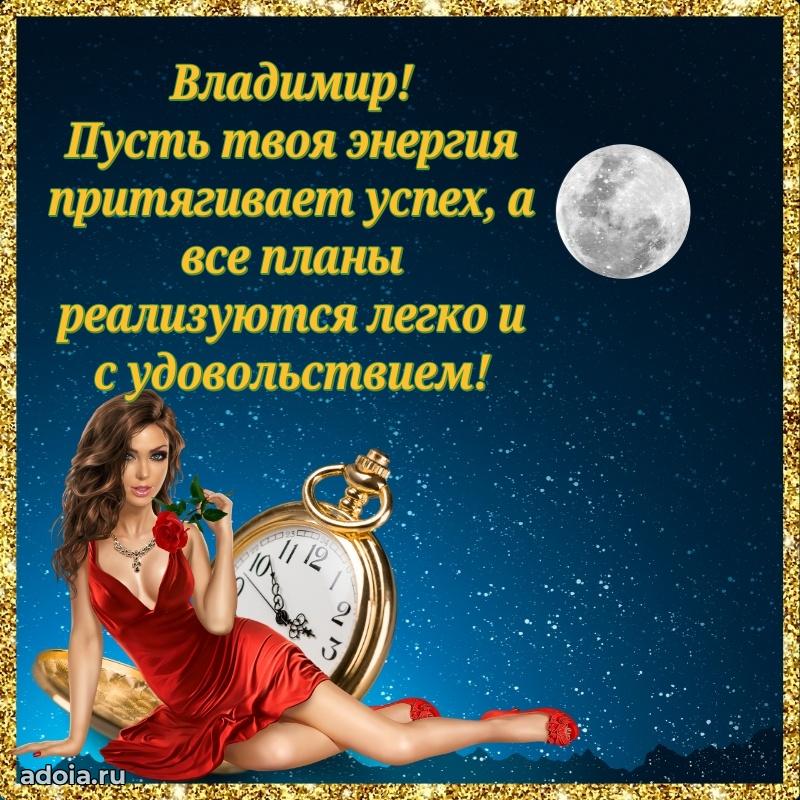 Поздравить друга с др Владимиру