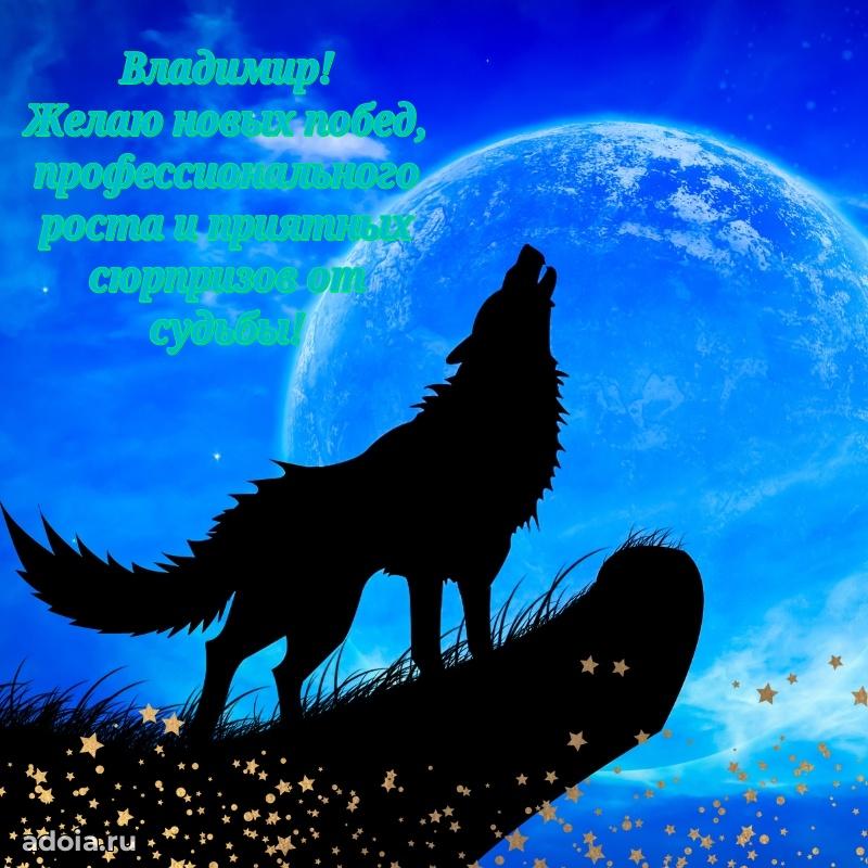 Поздравление парню Владимиру