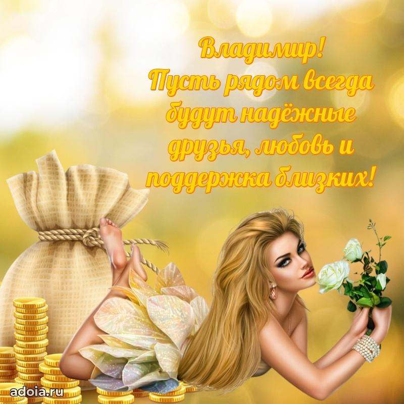 Картинка коллеге Владимиру