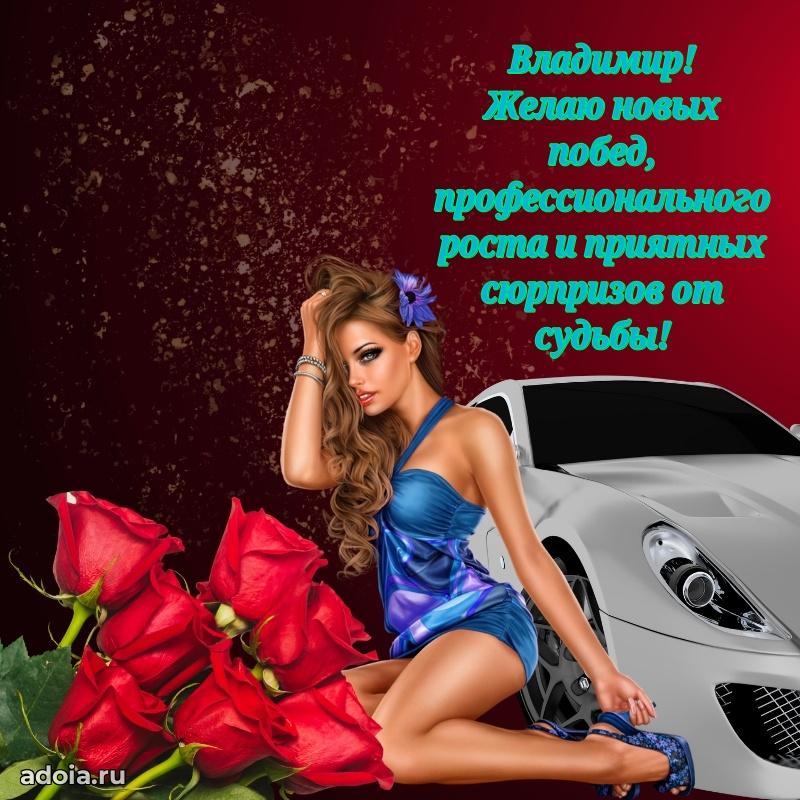 Яркая гифка Владимиру с днем рождения