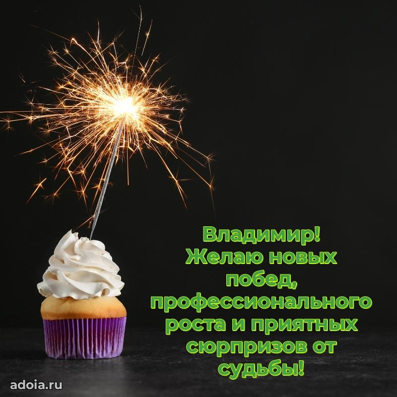 Открытка для ватсап с днем рождения Владимиру