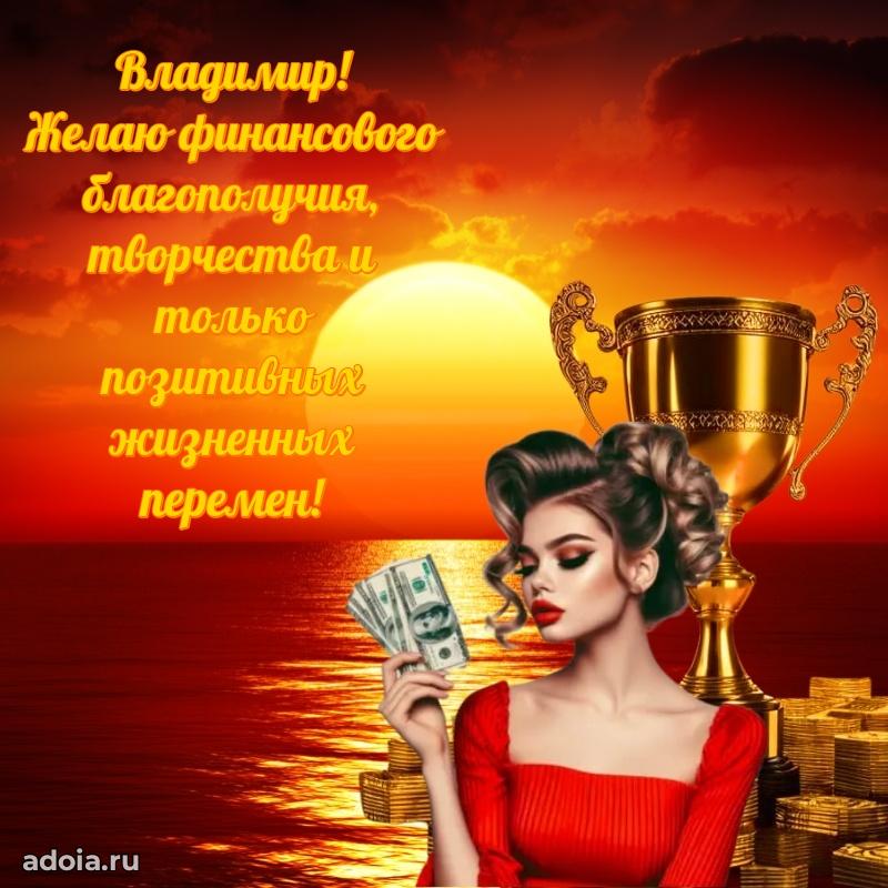 Пожелания трогательные Владимиру