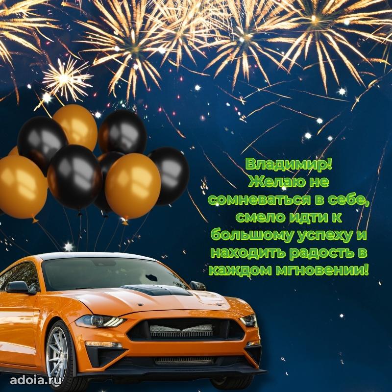 Открытка с пожеланиями Владимиру для ватсапа