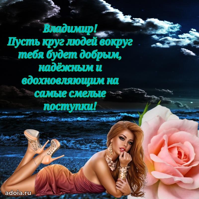 Поздравление парню Владимиру