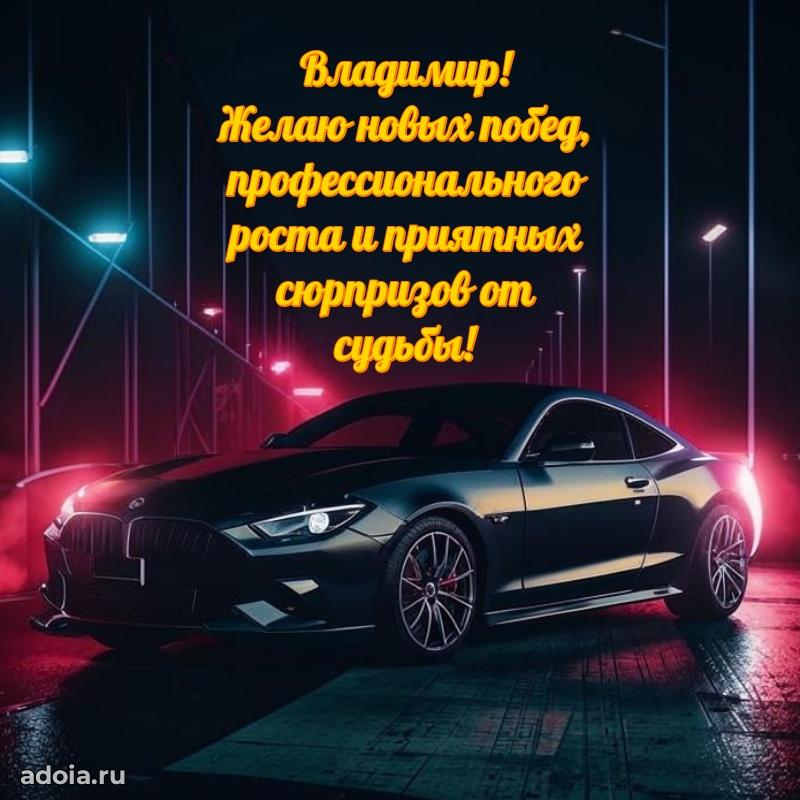 Яркая гифка Владимиру с днем рождения