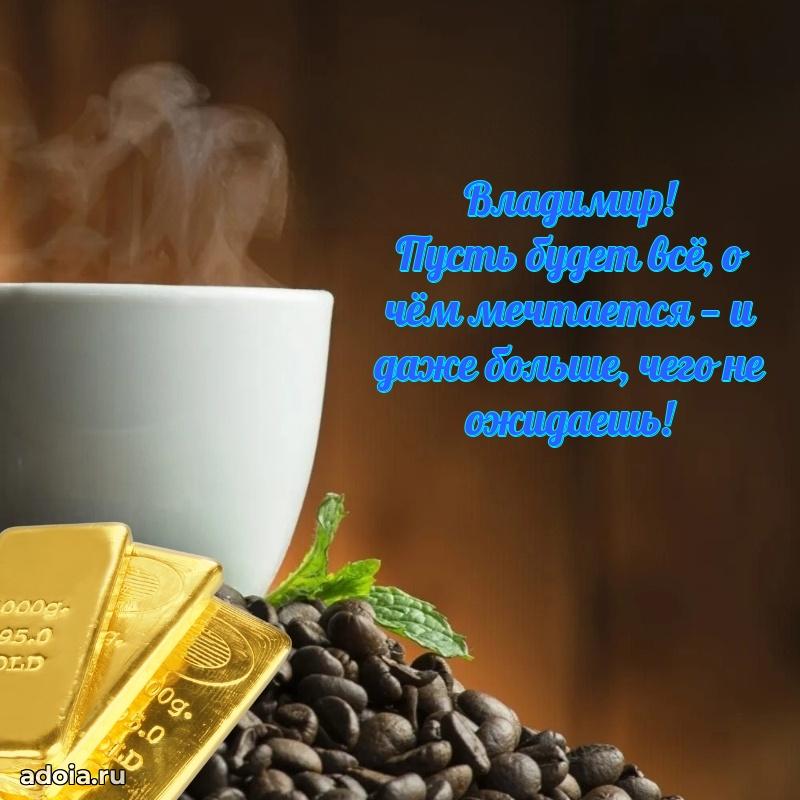 Открытка Владимиру праздничная