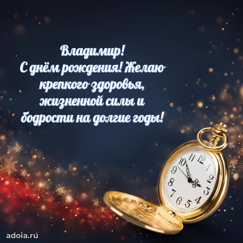 Открытка с пожеланиями Владимиру для ватсапа