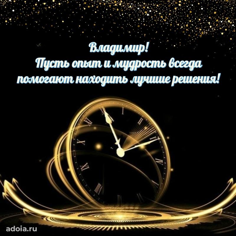 Поздравить друга с др Владимиру