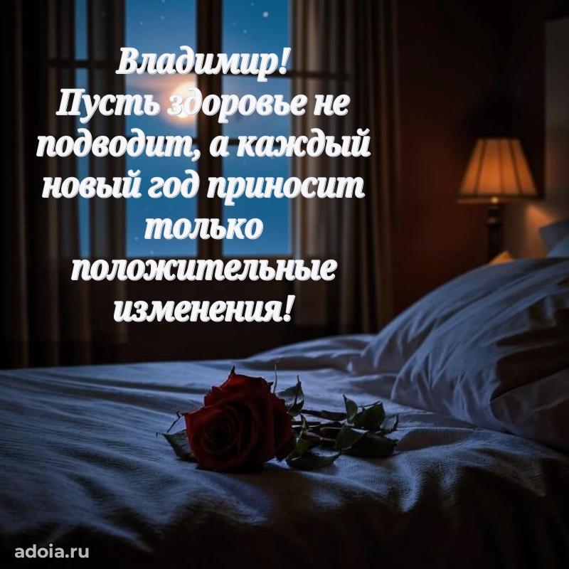 Картинка коллеге Владимиру