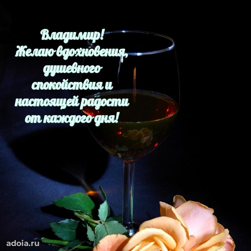 Яркая гифка Владимиру с днем рождения