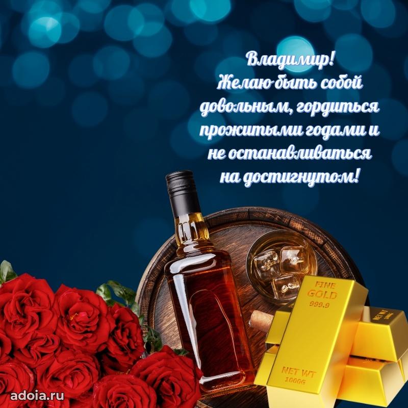 Открытка для ватсап с днем рождения Владимиру