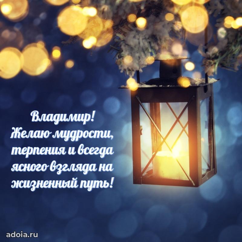 Новые открытки с днем рождения брата праздничные Владимиру