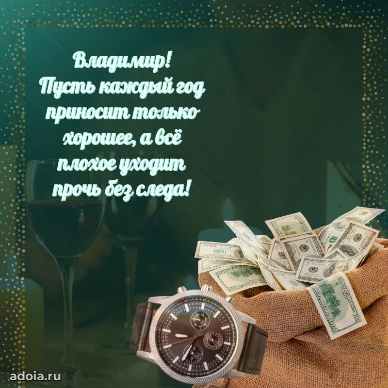 Открытка Владимиру праздничная