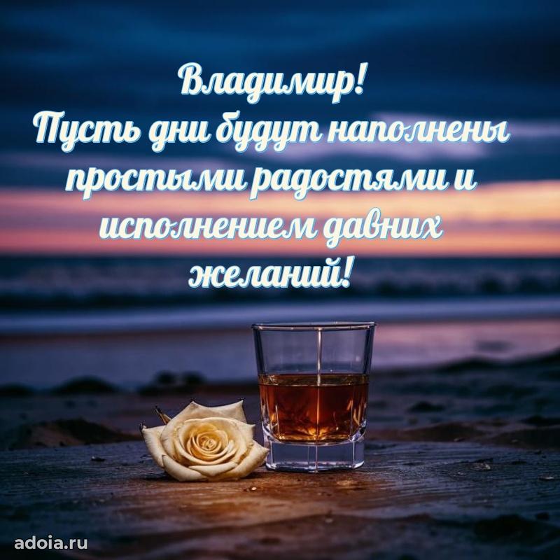 Мерцающая картинка сыну Владимиру с днем рождения