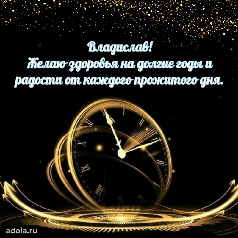 Яркая гифка Владиславу с днем рождения
