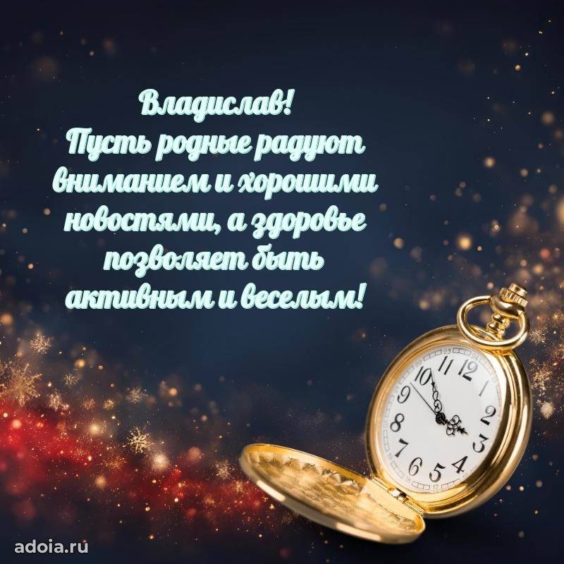 Открытка для ватсап с днем рождения Владиславу