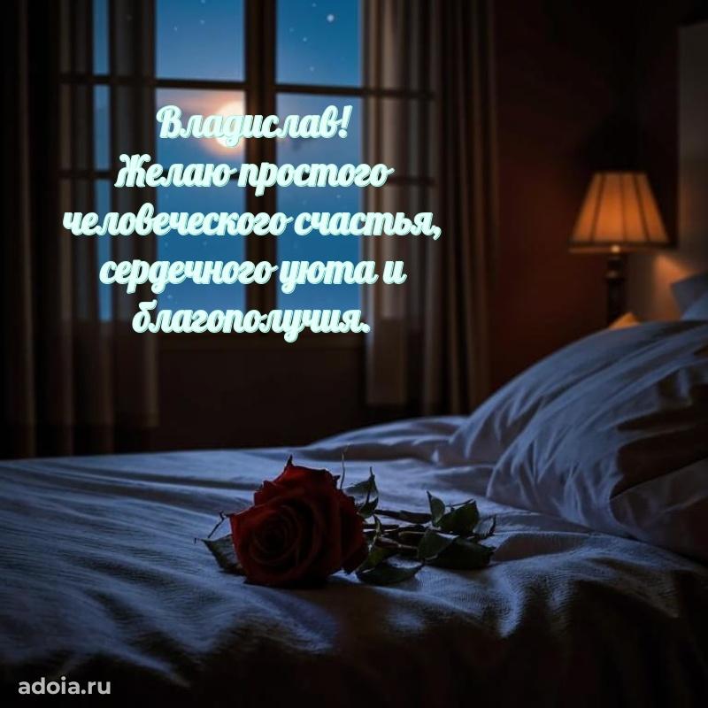 Новые открытки с днем рождения брата праздничные Владиславу