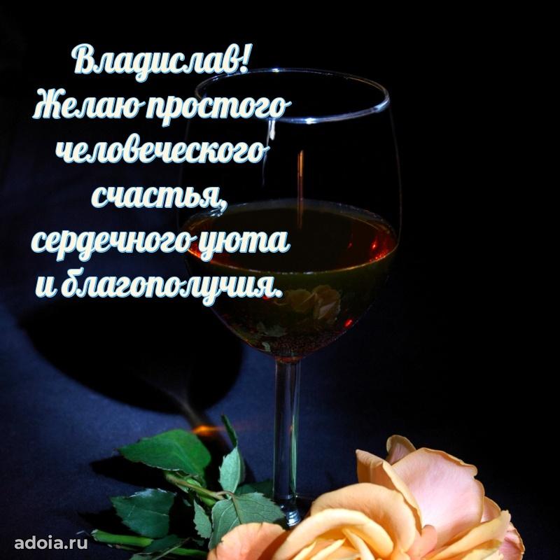 Картинка дедушке Владиславу