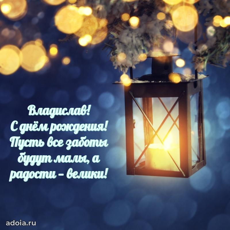 Яркая гифка Владиславу с днем рождения