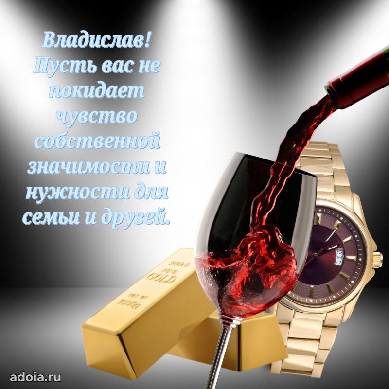 Открытка Владиславу праздничная