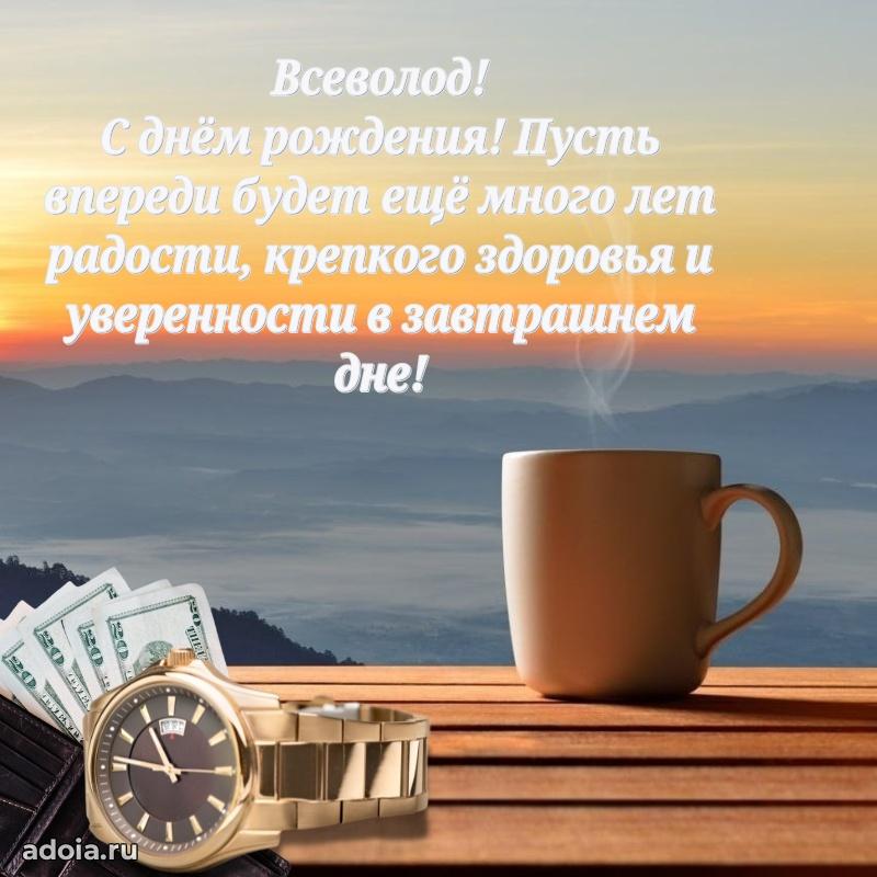 Поздравление мужчине Всеволоду