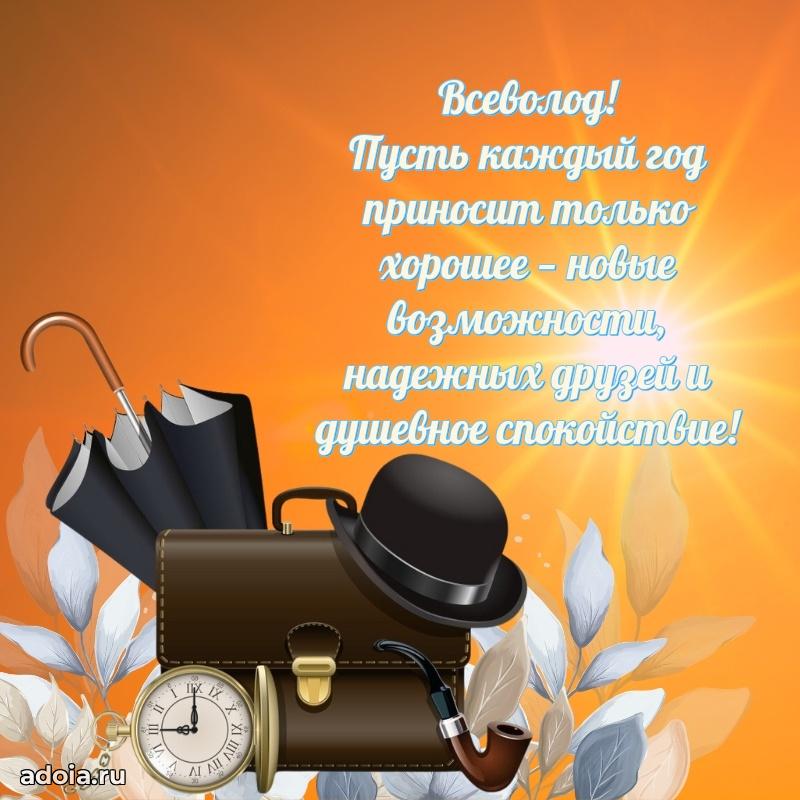Мерцающая картинка Всеволоду с днем рождения