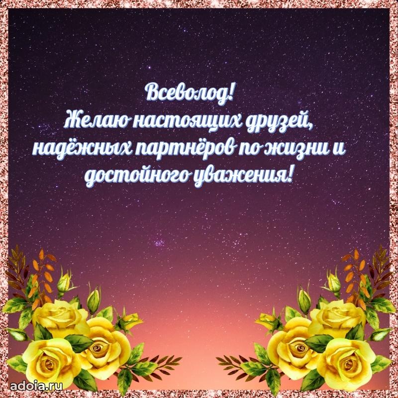 Яркая гифка Всеволоду с днем рождения