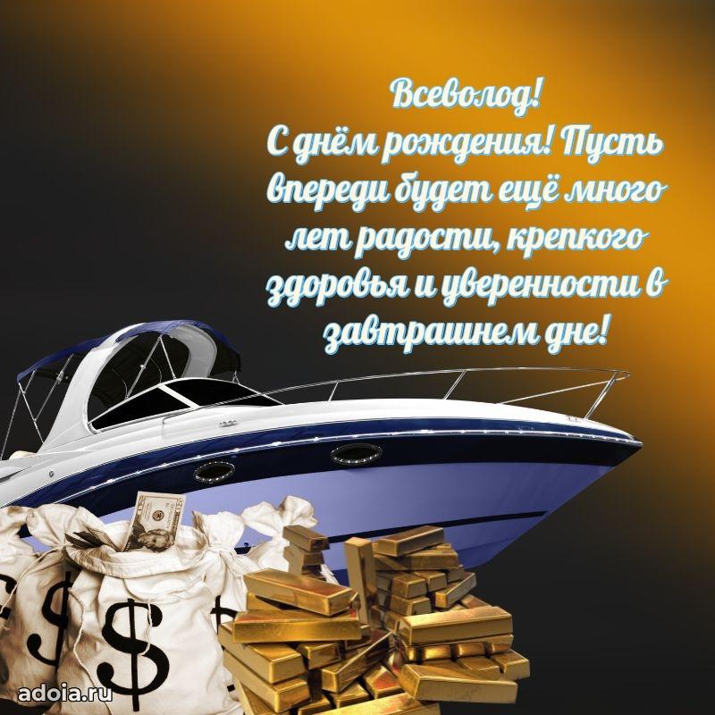 Открытка для ватсап с днем рождения Всеволоду