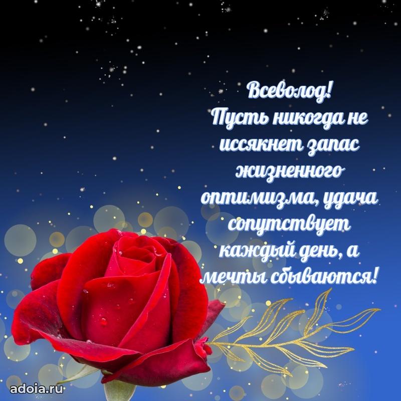 Новые открытки с днем рождения брата праздничные Всеволоду
